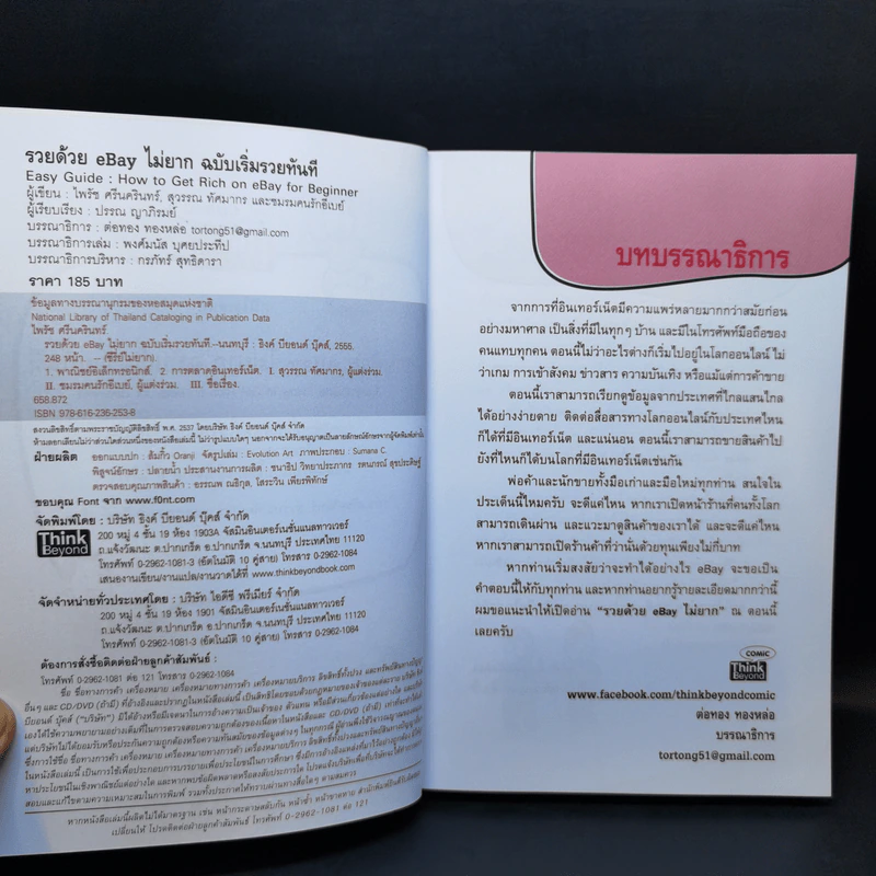 รวยด้วย eBay ไม่ยาก ฉบับเริ่มรวยทันที - ไพรัช ศรีนครินทร์, สุวรรณ ทัศมากร, ชมรมคนรักอีเบย์ รูปที่ 9