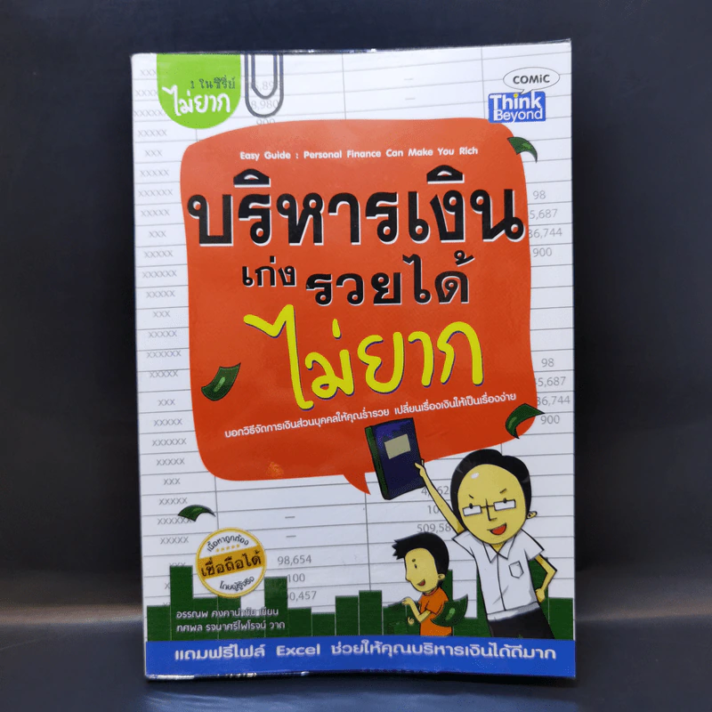 บริหารเงินเก่งรวยได้ไม่ยาก - อรรณพ คงคานำชัย (Doodeemak) รูปที่ 1