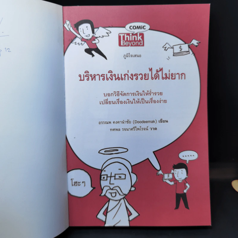 บริหารเงินเก่งรวยได้ไม่ยาก - อรรณพ คงคานำชัย (Doodeemak) รูปที่ 8