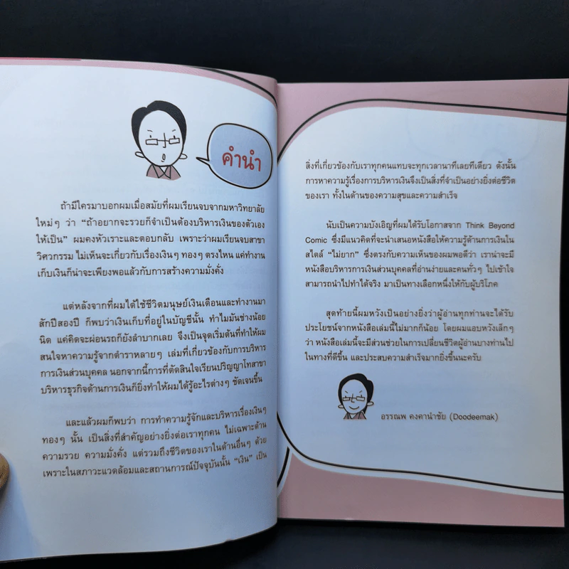 บริหารเงินเก่งรวยได้ไม่ยาก - อรรณพ คงคานำชัย (Doodeemak) รูปที่ 10