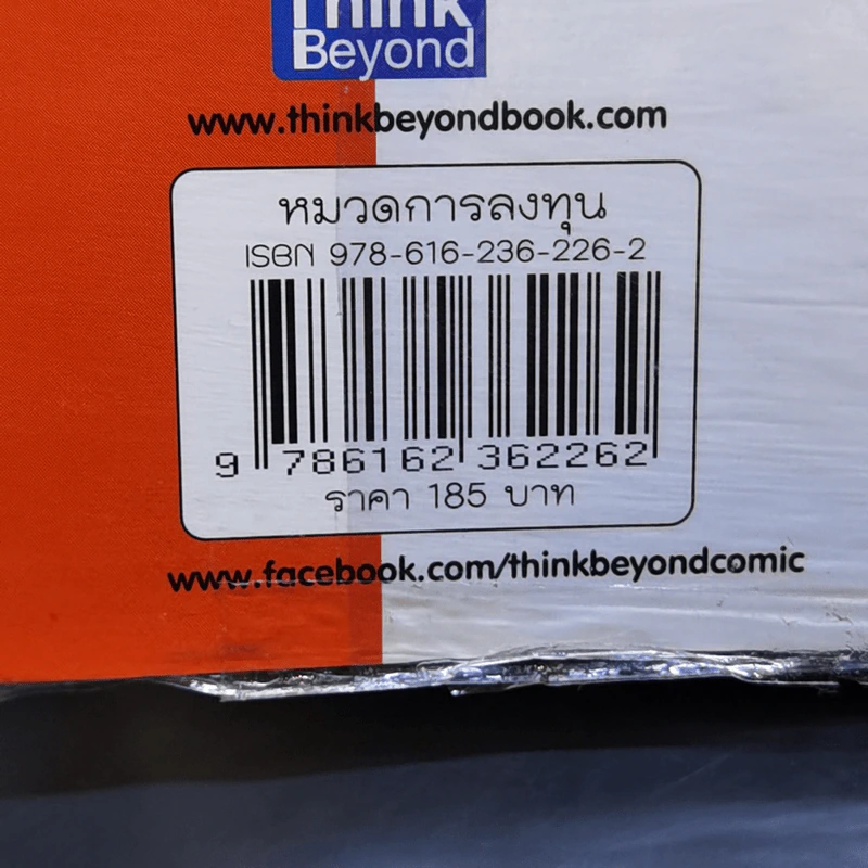 บริหารเงินเก่งรวยได้ไม่ยาก - อรรณพ คงคานำชัย (Doodeemak) รูปที่ 15