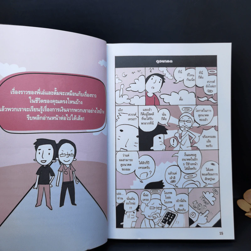 บริหารเงินเก่งรวยได้ไม่ยาก - อรรณพ คงคานำชัย (Doodeemak) รูปที่ 13
