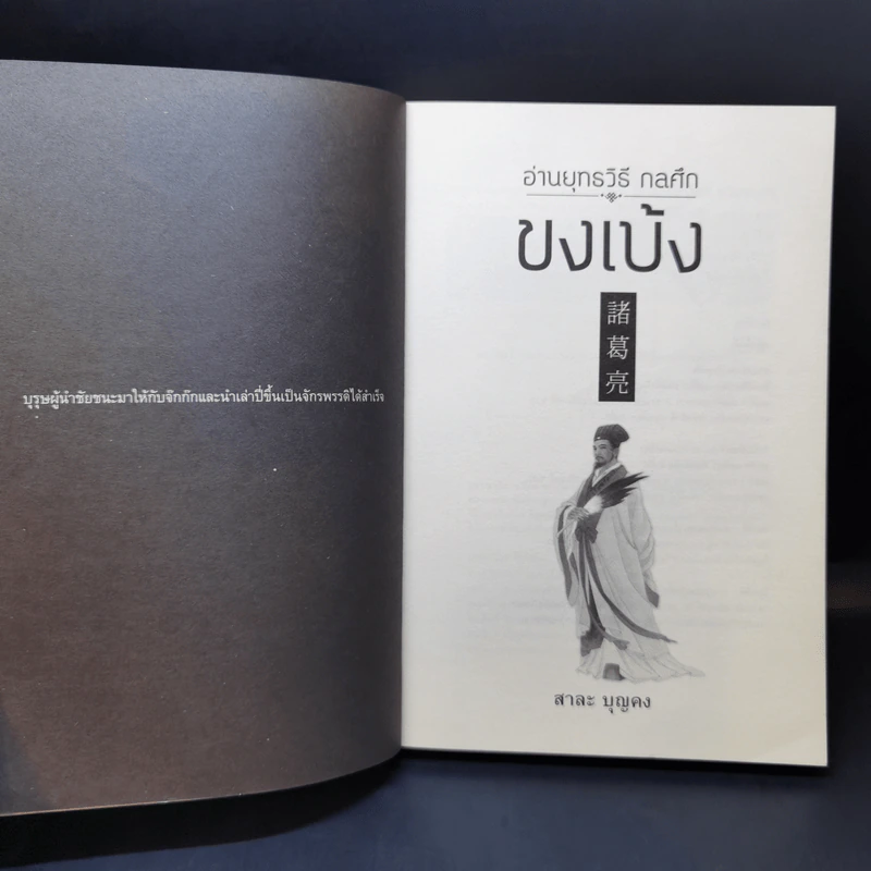 อ่านยุทธวิธีกลศึกขงเบ้ง - สาละ บุญคง รูปที่ 8