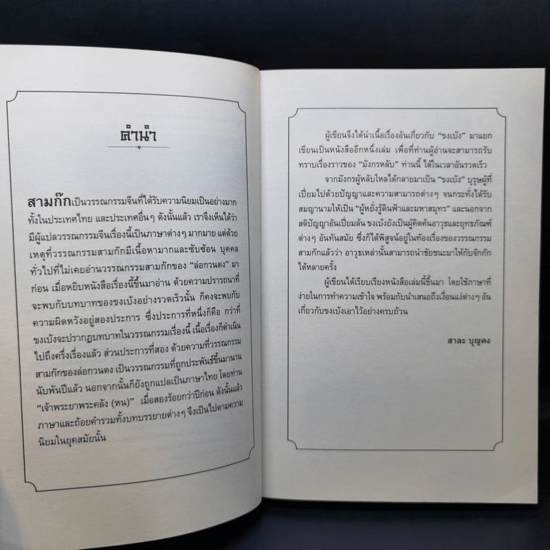 อ่านยุทธวิธีกลศึกขงเบ้ง - สาละ บุญคง รูปที่ 10