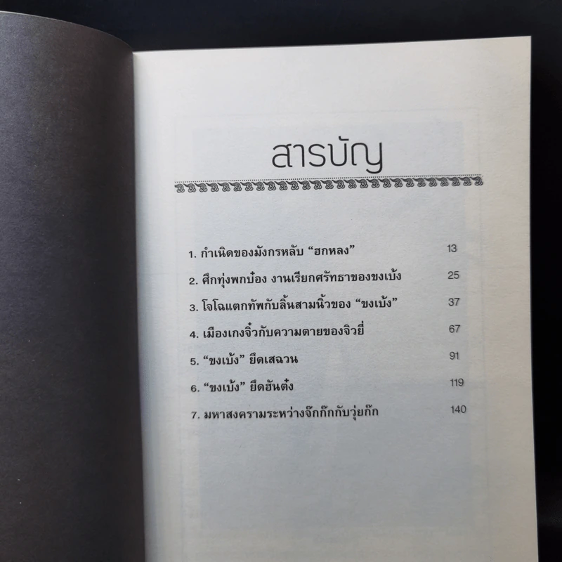 อ่านยุทธวิธีกลศึกขงเบ้ง - สาละ บุญคง รูปที่ 11