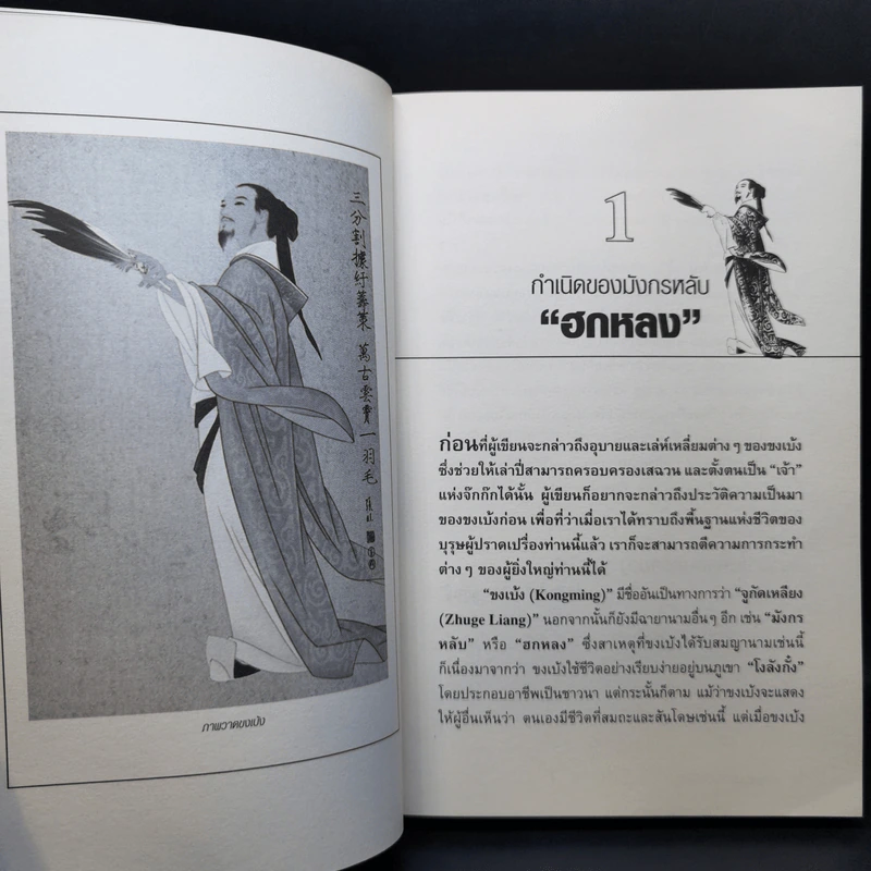 อ่านยุทธวิธีกลศึกขงเบ้ง - สาละ บุญคง รูปที่ 12