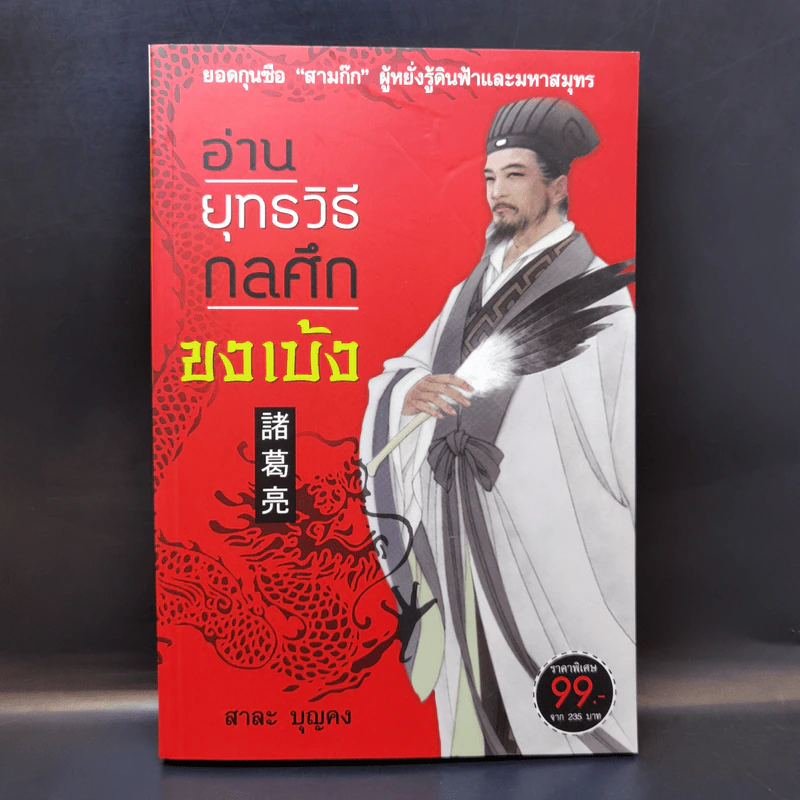 อ่านยุทธวิธีกลศึกขงเบ้ง - สาละ บุญคง รูปที่ 1