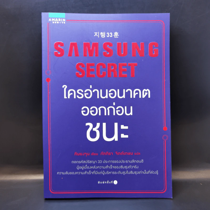 Samsung Secret ใครอ่านอนาคตก่อนชนะ - Kim Young Jun (คิมยงจุน) รูปที่ 1