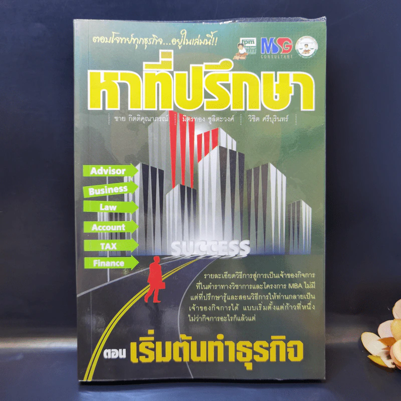 หาที่ปรึกษา ตอน เริ่มต้นทำธุรกิจ รูปที่ 1