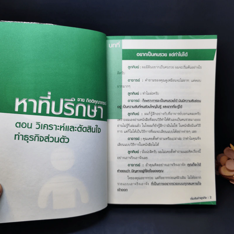 หาที่ปรึกษา ตอน เริ่มต้นทำธุรกิจ รูปที่ 11