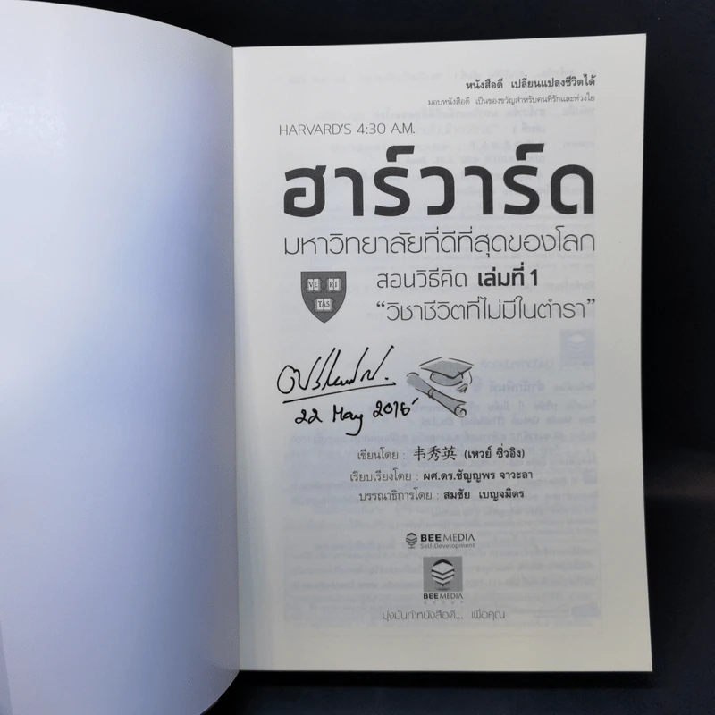 ฮาร์วาร์ด มหาวิทยาลัยที่ดีที่สุดของโลก สอนวิธีคิด เล่มที่ 1 วิชาชีวิตที่ไม่มีในตำรา - เหวย์ ซิ่วอิง รูปที่ 8