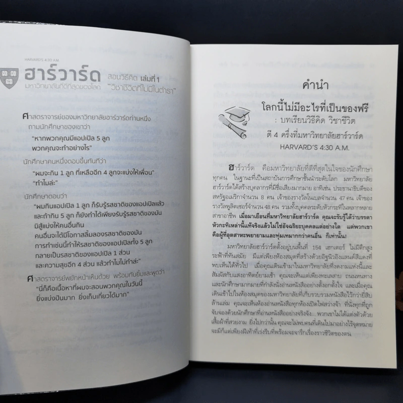 ฮาร์วาร์ด มหาวิทยาลัยที่ดีที่สุดของโลก สอนวิธีคิด เล่มที่ 1 วิชาชีวิตที่ไม่มีในตำรา - เหวย์ ซิ่วอิง รูปที่ 12