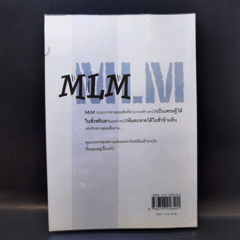 คุยสู่กันฟัง ความจริง เกี่ยวกับ...ธุรกิจ MLM - จุลพล บุรุษรัตนพันธุ์ รูปที่ 2