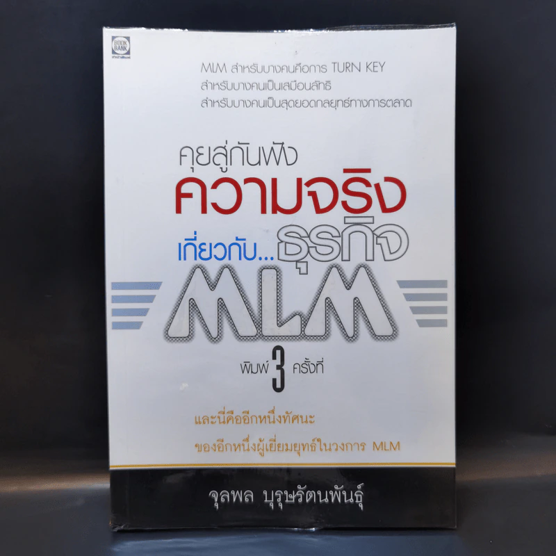 คุยสู่กันฟัง ความจริง เกี่ยวกับ...ธุรกิจ MLM - จุลพล บุรุษรัตนพันธุ์ รูปที่ 1