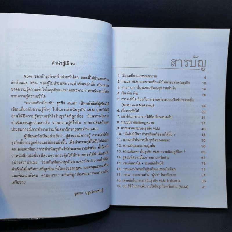 คุยสู่กันฟัง ความจริง เกี่ยวกับ...ธุรกิจ MLM - จุลพล บุรุษรัตนพันธุ์ รูปที่ 9