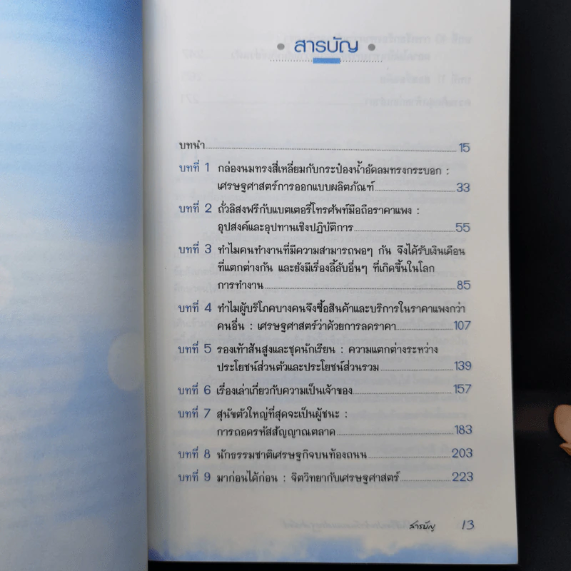 สนุกคิดในชีวิตประจำวันแบบเศรษฐศาสตร์ - Robert H Frank (โรเบิร์ต เอช แฟรงก์) รูปที่ 9