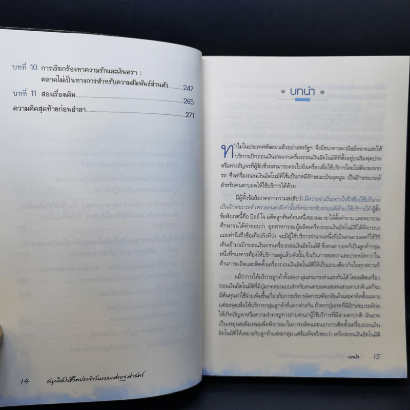สนุกคิดในชีวิตประจำวันแบบเศรษฐศาสตร์ - Robert H Frank (โรเบิร์ต เอช แฟรงก์) รูปที่ 10