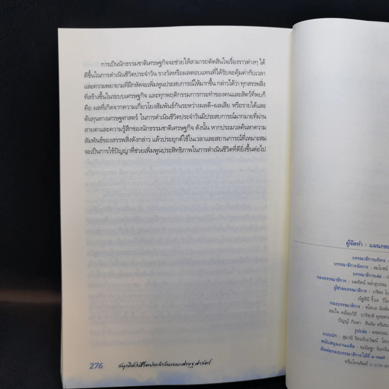 สนุกคิดในชีวิตประจำวันแบบเศรษฐศาสตร์ - Robert H Frank (โรเบิร์ต เอช แฟรงก์) รูปที่ 11