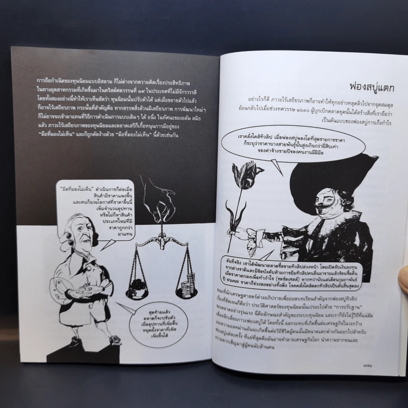 ย่อโลกทุนนิยม : Introducing Capitalism - Dan Cryan (แดน ครายอัน), Sharron Shatil (แชร์รอน ชาทิล) รูปที่ 12