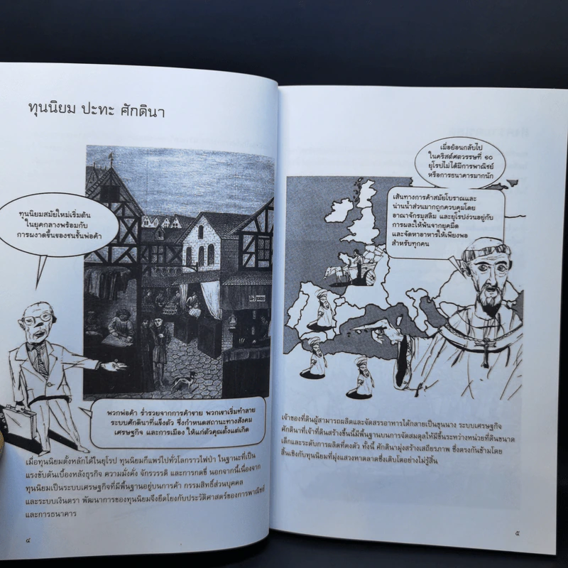 ย่อโลกทุนนิยม : Introducing Capitalism - Dan Cryan (แดน ครายอัน), Sharron Shatil (แชร์รอน ชาทิล) รูปที่ 10