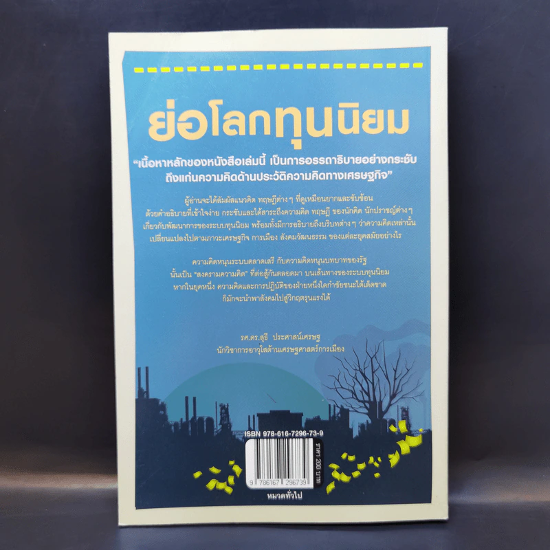 ย่อโลกทุนนิยม : Introducing Capitalism - Dan Cryan (แดน ครายอัน), Sharron Shatil (แชร์รอน ชาทิล) รูปที่ 2