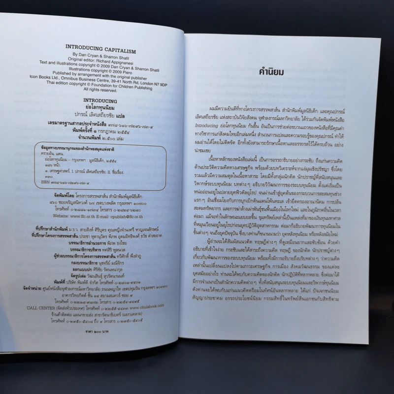 ย่อโลกทุนนิยม : Introducing Capitalism - Dan Cryan (แดน ครายอัน), Sharron Shatil (แชร์รอน ชาทิล) รูปที่ 9