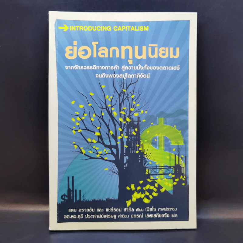 ย่อโลกทุนนิยม : Introducing Capitalism - Dan Cryan (แดน ครายอัน), Sharron Shatil (แชร์รอน ชาทิล) รูปที่ 1