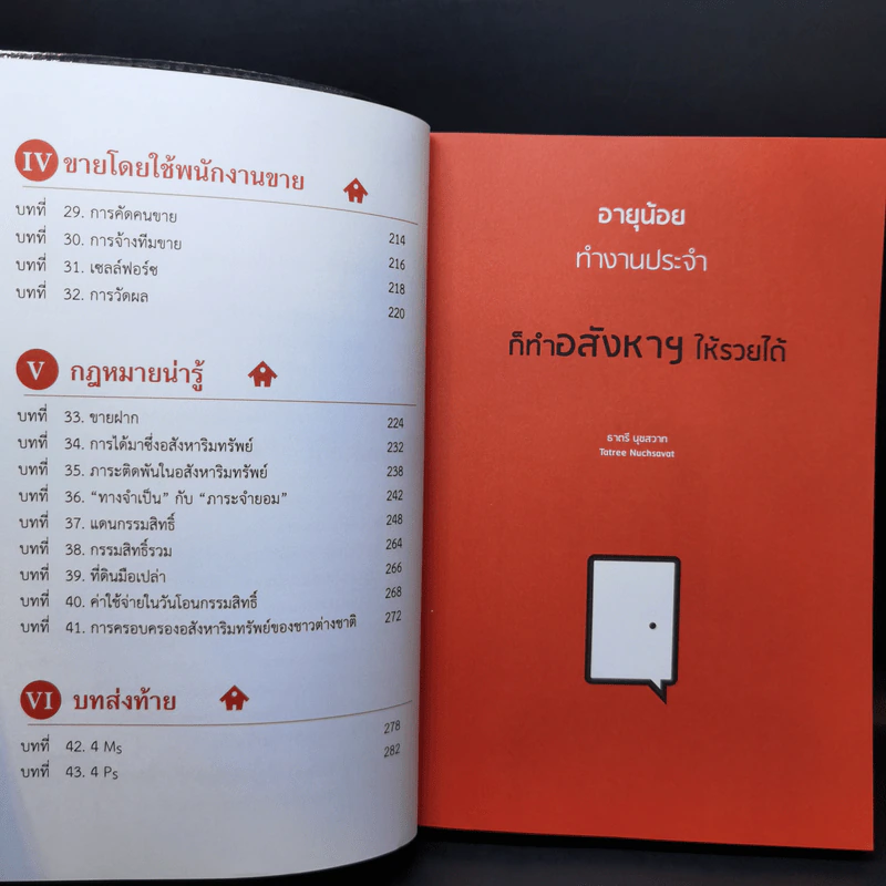 เทคนิคการขายอสังหาฯ สำหรับเจ้าของโครงการและพนักงานขาย-นายหน้าระดับ TOP - ธาตรี นุชสวาท รูปที่ 11