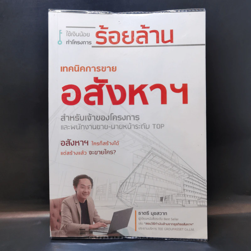 เทคนิคการขายอสังหาฯ สำหรับเจ้าของโครงการและพนักงานขาย-นายหน้าระดับ TOP - ธาตรี นุชสวาท รูปที่ 1