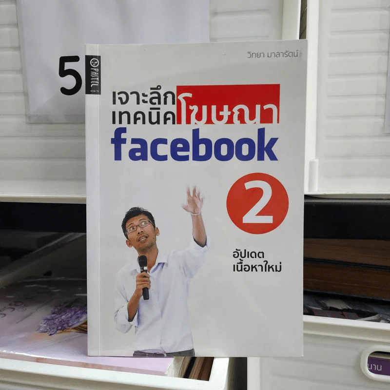 เจาะลึกเทคนิคโฆษณา Facebook 2 - วิทยา มาลารัตน์ รูปที่ 1