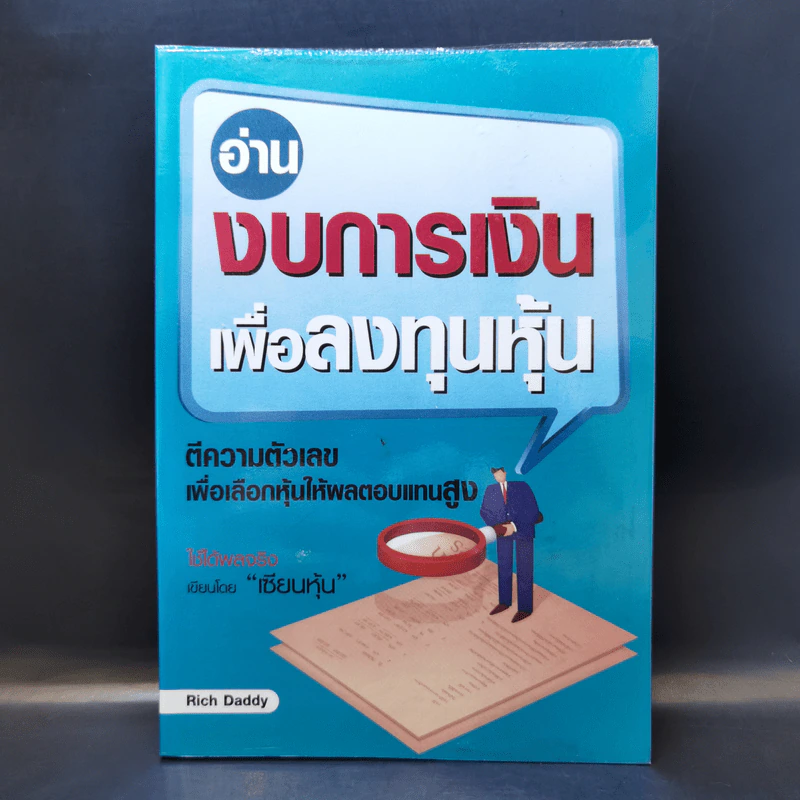 อ่านงบการเงินเพื่อลงทุนหุ้น - Rich Daddy รูปที่ 1