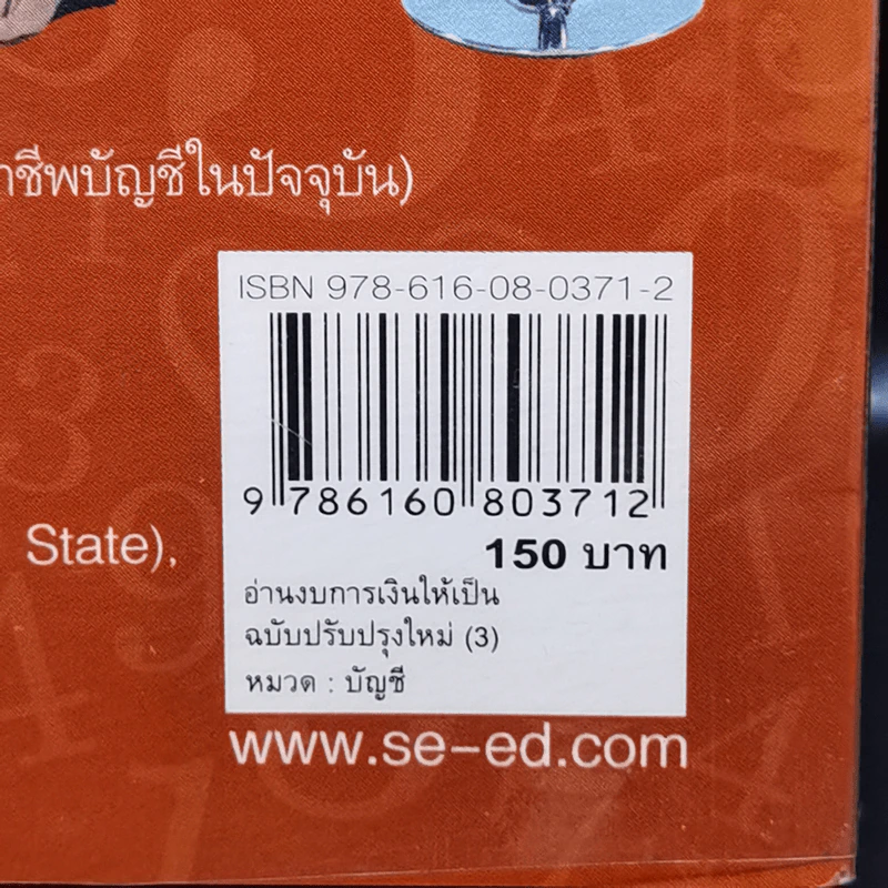 อ่านงบการเงินให้เป็น - ดร.อาพร เอกอรรถพร รูปที่ 14