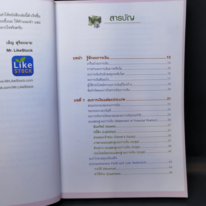 กุญแจอ่านงบการเงิน สำหรับนักลงทุนหุ้น - เอิญ สุริยะฉาย รูปที่ 10