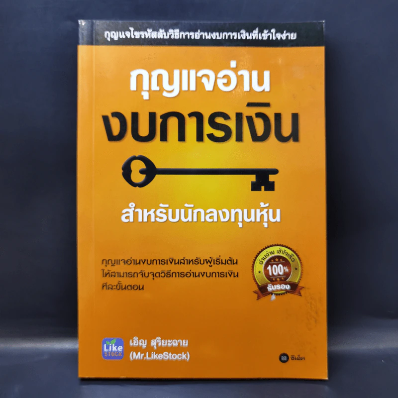 กุญแจอ่านงบการเงิน สำหรับนักลงทุนหุ้น - เอิญ สุริยะฉาย รูปที่ 1