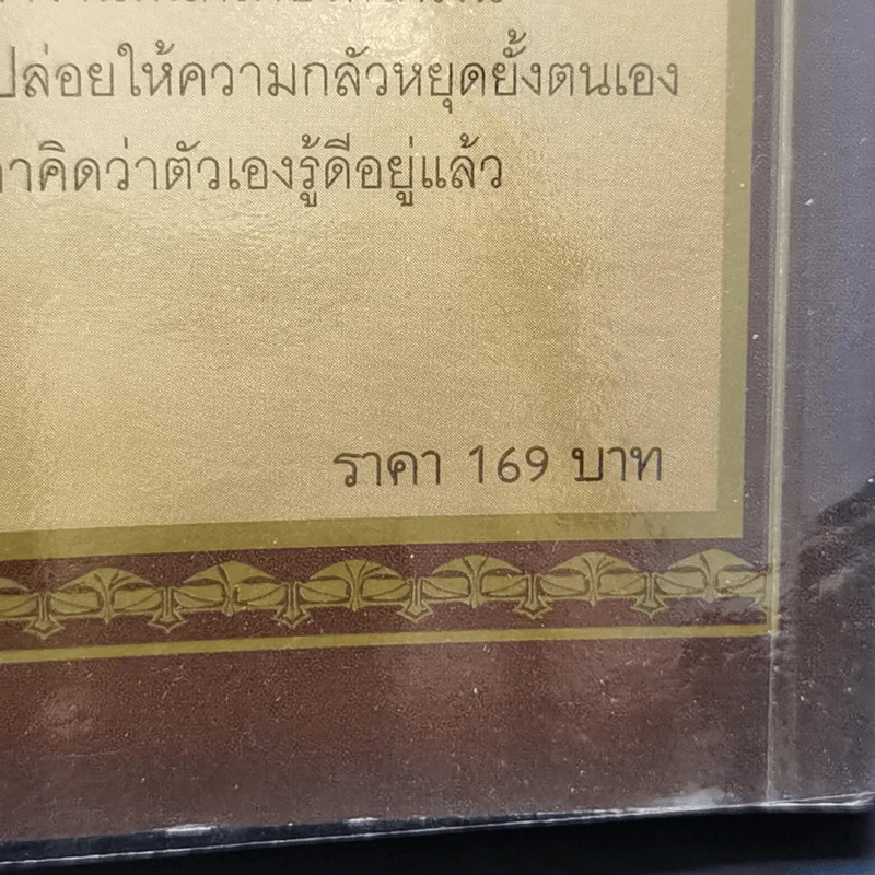 ถอดรหัสลับสมองเงินล้าน - T. Harv Eker รูปที่ 12