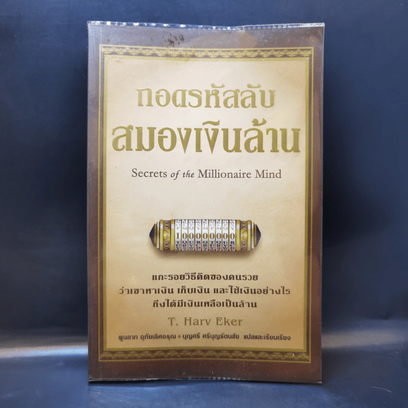 ถอดรหัสลับสมองเงินล้าน - T. Harv Eker รูปที่ 1