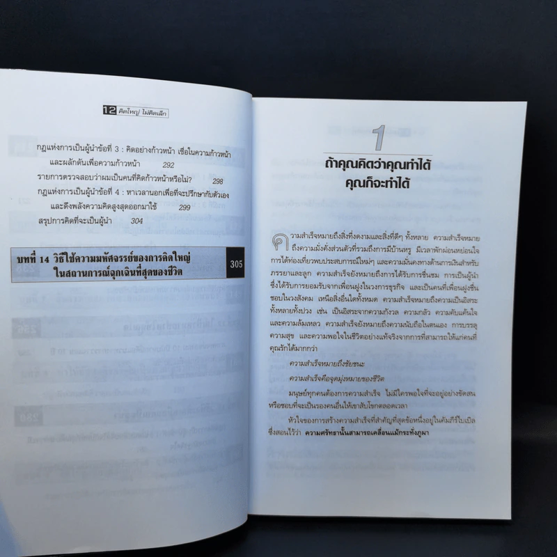 คิดใหญ่ไม่คิดเล็ก The Magic of Thinking - David J. Schwartz รูปที่ 12
