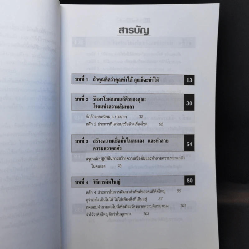 คิดใหญ่ไม่คิดเล็ก The Magic of Thinking - David J. Schwartz รูปที่ 10