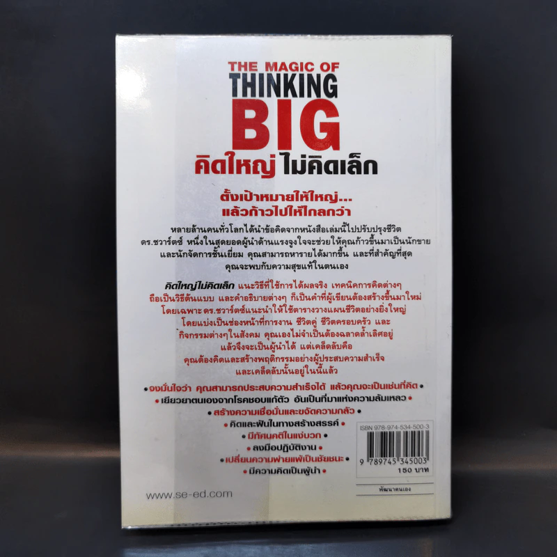 คิดใหญ่ไม่คิดเล็ก The Magic of Thinking - David J. Schwartz รูปที่ 2