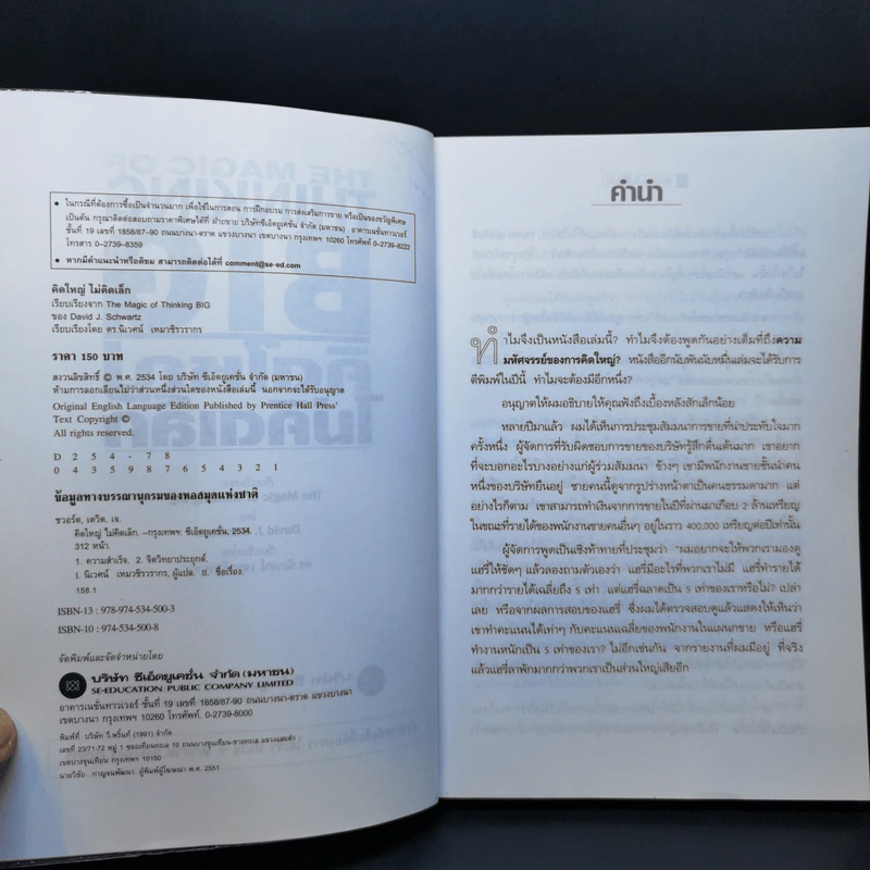คิดใหญ่ไม่คิดเล็ก The Magic of Thinking - David J. Schwartz รูปที่ 9