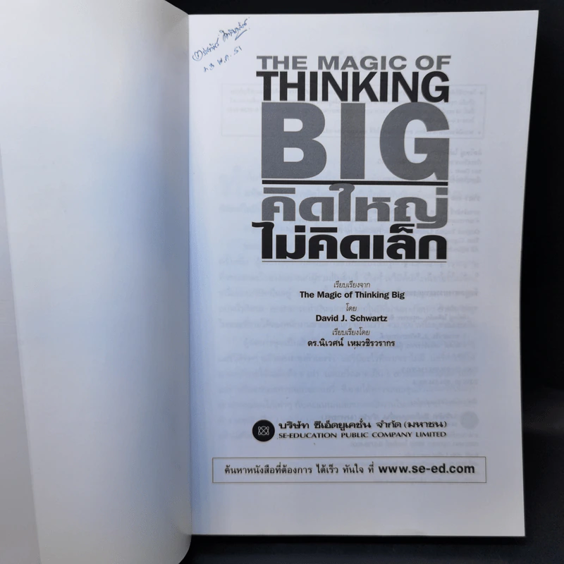 คิดใหญ่ไม่คิดเล็ก The Magic of Thinking - David J. Schwartz รูปที่ 8