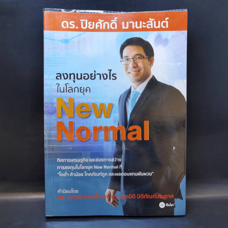 ลงทุนอย่างไรในยุค New Normal - ดร.ปิยศักดิ์ มานะสันต์ รูปที่ 1