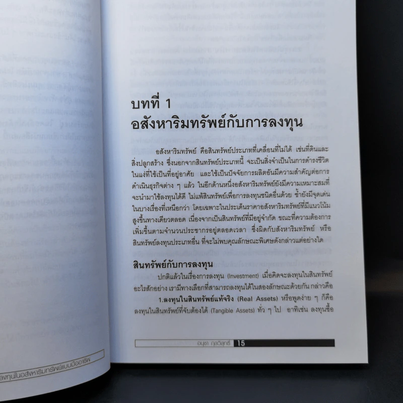 ลงทุนในอสังหาริมทรัพย์แบบมืออาชีพ - อนุชา กุลวิสุทธิ์ รูปที่ 12