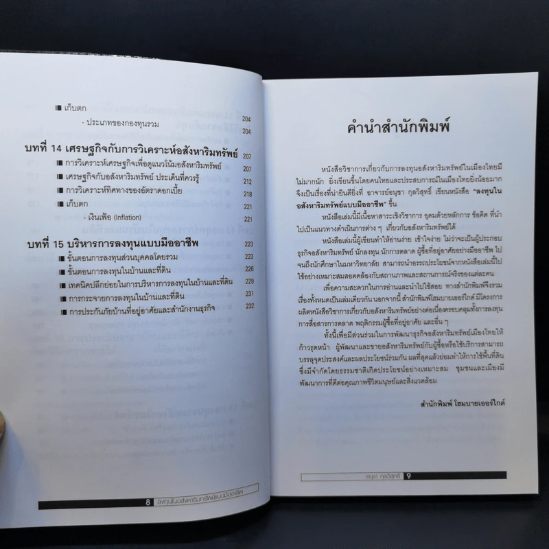ลงทุนในอสังหาริมทรัพย์แบบมืออาชีพ - อนุชา กุลวิสุทธิ์ รูปที่ 11