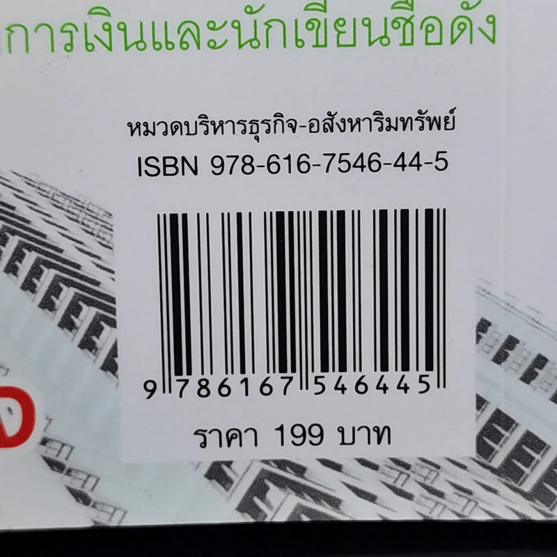 ปั๊มเงินด้วยอสังหาฯไว้ใช้ตลอดชาติ - รวิโรจน์ อัมพลเสถียร รูปที่ 13