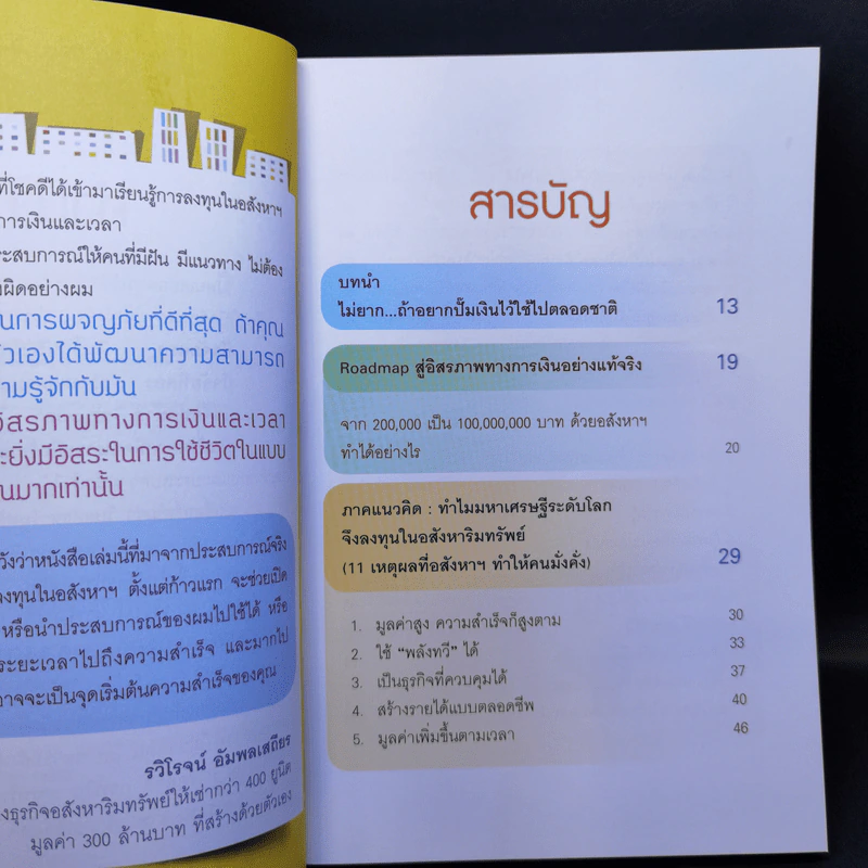 ปั๊มเงินด้วยอสังหาฯไว้ใช้ตลอดชาติ - รวิโรจน์ อัมพลเสถียร รูปที่ 9