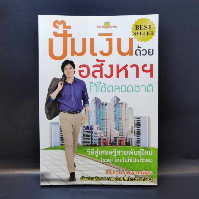 ปั๊มเงินด้วยอสังหาฯไว้ใช้ตลอดชาติ - รวิโรจน์ อัมพลเสถียร รูปที่ 1