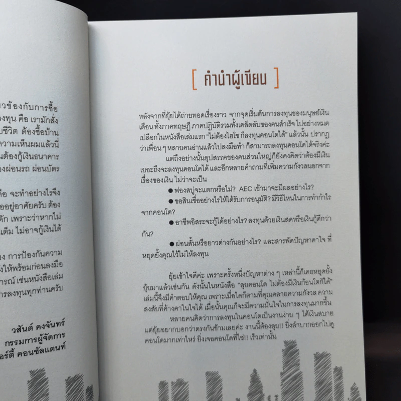 ลุยคอนโดไม่ต้องมีเงินก้อนโตก็ได้ - อัญพัชร์ ทรัพย์ยืนยง รูปที่ 10