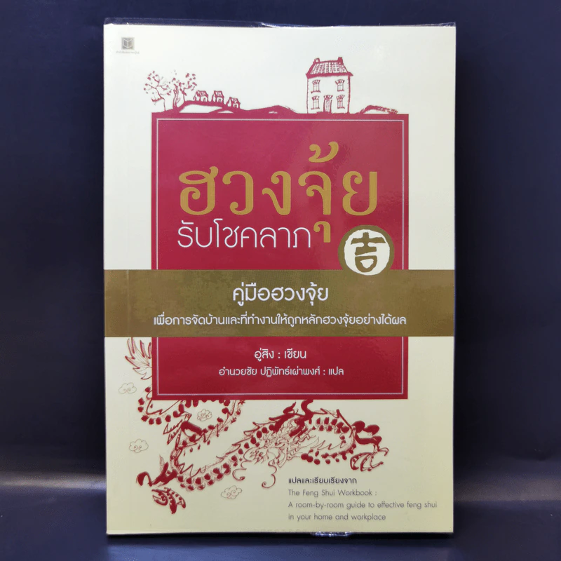 ฮวงจุ้ยรับโชคลาภ - อู่สิง รูปที่ 1