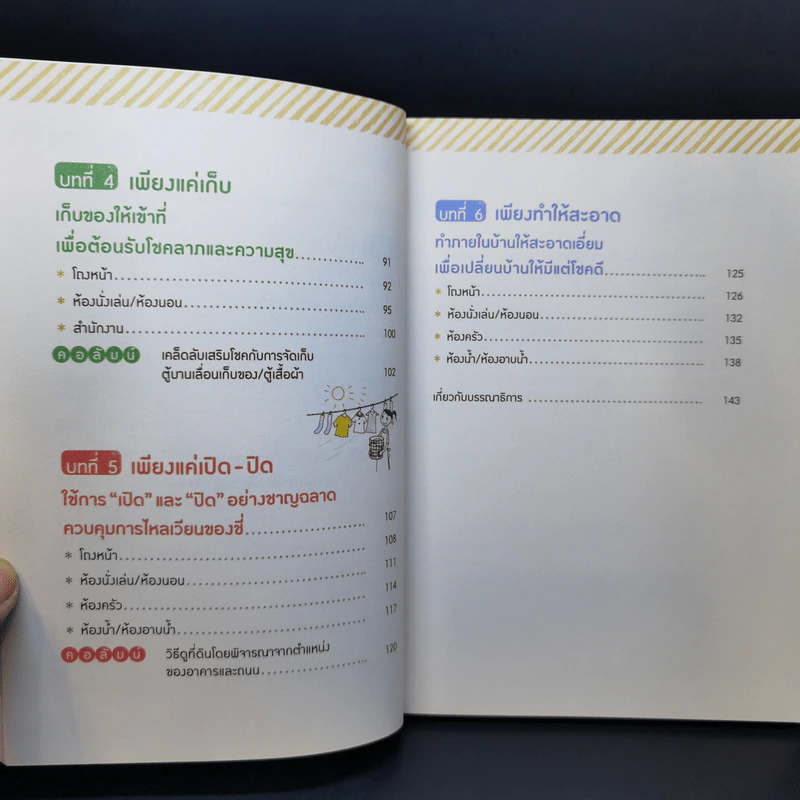 จัดฮวงจุ้ยถูกวิธี กวักโชคดีเข้าบ้าน รูปที่ 11